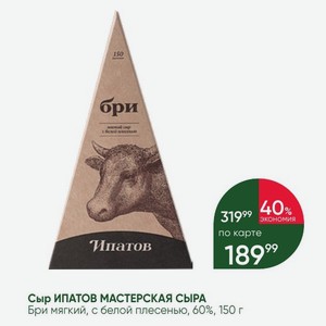 Сыр ИПАТОВ МАСТЕРСКАЯ СЫРА Бри мягкий, с белой плесенью, 60%, 150 г