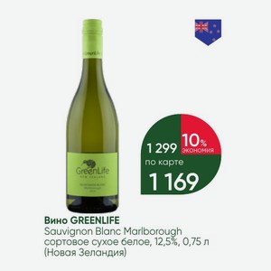 Вино GREENLIFE Sauvignon Blanc Marlborough сортовое сухое белое, 12,5%, 0,75 л (Новая Зеландия)