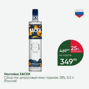 Настойка ХАСКИ Citrus mix цитрусовый микс горькая, 38%, 0,5 л (Россия)