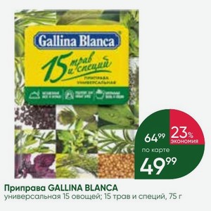 Приправа GALLINA BLANCA универсальная 15 овощей; 15 трав и специй, 75 г