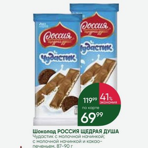 Шоколад РОССИЯ ЩЕДРАЯ ДУША Чудастик с молочной начинкой; с молочной начинкой и какао- печеньем, 87-90 г