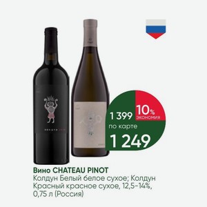 Вино CHATEAU PINOT Колдун Белый белое сухое; Колдун Красный красное сухое, 12,5-14%, 0,75 л (Россия)