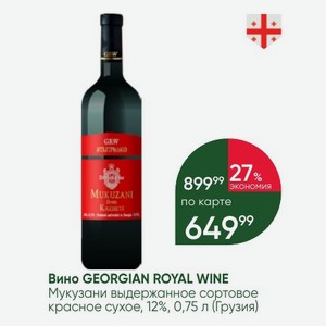Вино GEORGIAN ROYAL WINE Мукузани выдержанное сортовое красное сухое, 12%, 0,75 л (Грузия)