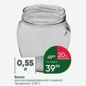 Банка для консервированной пищевой продукции, 0,55 л