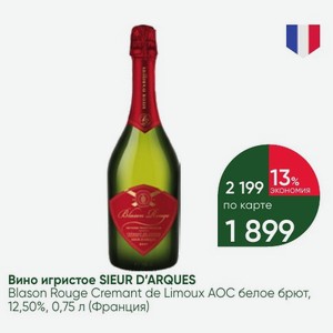 Вино игристое SIEUR D ARQUES Blason Rouge Cremant de Limoux АОС белое брют, 12,50%, 0,75 л (Франция)