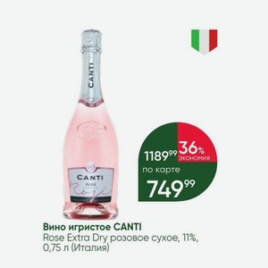 Вино игристое CANTI Rose Extra Dry розовое сухое, 11%, 0,75 л (Италия)