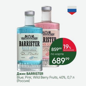 Джин BARRISTER Blue; Pink; Wild Berry Fruits, 40%, 0,7 л (Россия)