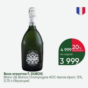 Вино игристое F. DUBOIS Blanc de Blancs Champagne AOC белое брют, 12%, 0,75 л (Франция)