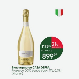 Вино игристое CASA DEFRA Prosecco DOC белое брют, 11%, 0,75 л (Италия)