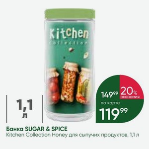 Банка SUGAR & SPICE Kitchen Collection Honey для сыпучих продуктов, 1,1 л