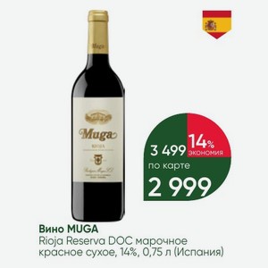 Вино MUGA Rioja Reserva DOC марочное красное сухое, 14%, 0,75 л (Испания)