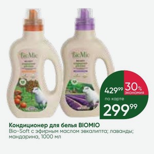 Кондиционер для белья BIOMIO Bio-Soft с эфирным маслом эвкалипта; лаванды; мандарина, 1000 мл
