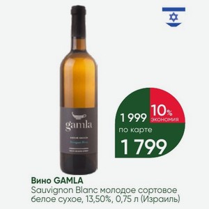 Вино GAMLA Sauvignon Blanc молодое сортовое белое сухое, 13,50%, 0,75 л (Израиль)