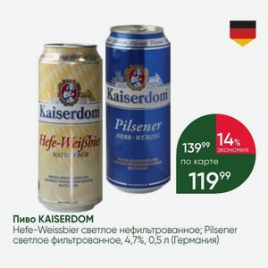 Пиво KAISERDOM Hefe-Weissbier светлое нефильтрованное; Pilsener светлое фильтрованное, 4,7%, 0,5 л (Германия)