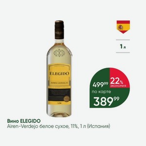 Вино ELEGIDO Airen-Verdejo белое сухое, 11%, 1 л (Испания)