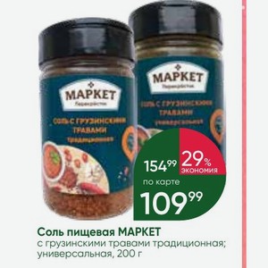 Соль пищевая МАРКЕТ с грузинскими травами традиционная; универсальная, 200 г