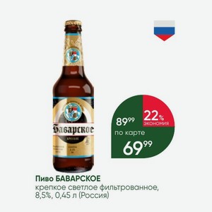 Пиво БАВАРСКОЕ крепкое светлое фильтрованное, 8,5%, 0,45 л (Россия)