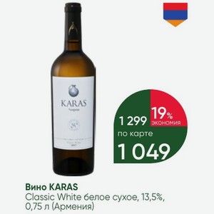 Вино KARAS Classic White белое сухое, 13,5%, 0,75 л (Армения)