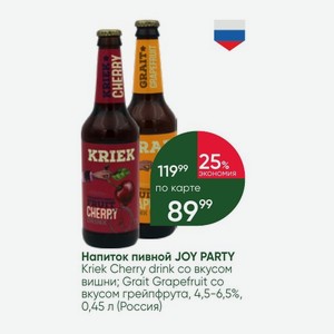 Напиток пивной JOY PARTY Kriek Cherry drink вкусом вишни; Grait Grapefruit co вкусом грейпфрута, 4,5-6,5%, 0,45 л (Россия)
