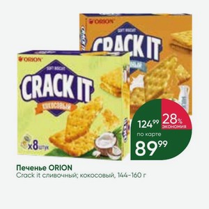 Печенье ORION Crack it сливочный; кокосовый, 144-160 г