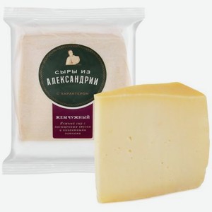 Сыр твердый Сыры из Александрии Жемчужный 56%, 200 г