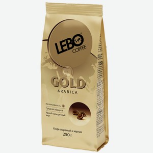 Кофе в зернах Lebo Gold Арабика, 250 г