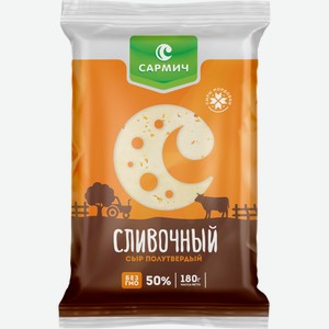 Сыр САРМИЧ сливочный 50% без змж, Россия, 180 г