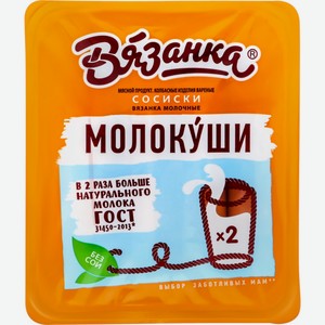 Сосиски ВЯЗАНКА Молочные МГС, Россия, 450 г