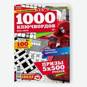 Журнал 1000 ключвордов ТМ Ума палата