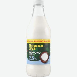 Молоко Бежин Луг пастеризованное 2.5% 1400г