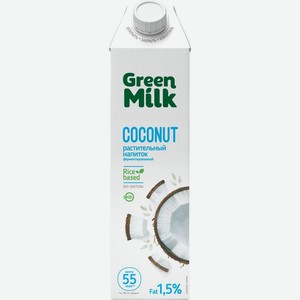 Напиток кокосовый Green Milk на рисовой основе