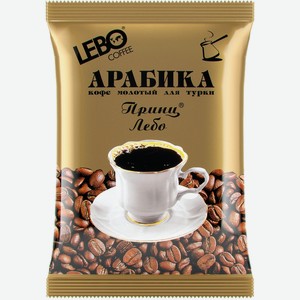Кофе молотый Lebo Принц Лебо для турки