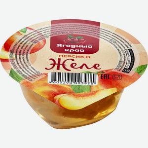 Желе Ягодный Край плодово-ягодное персик в желе пастеризованное