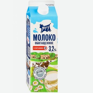 Молоко Му-у пастеризованное обогащенное витамином D 3,2%, 873 мл, шт