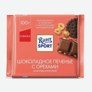 Шоколад Ritter Sport Шоколадное печенье с орехами 100г