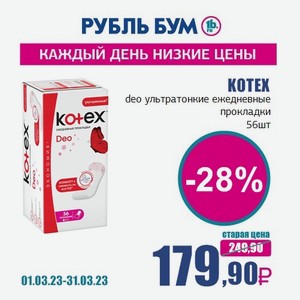 KOTEX deo ультратонкие ежедневные прокладки, 56 шт