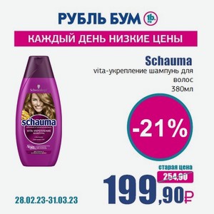 Schauma vita-укрепление шампунь для волос, 380 мл