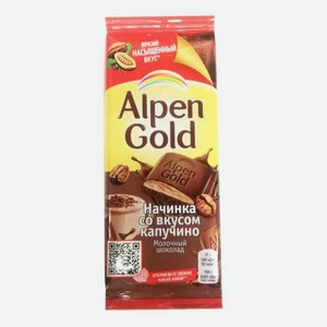 Шоколад Альпен Голд молочный капучино 85г