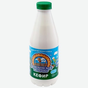 Кефир Деревенское молочко 2,5%, 850 г