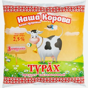 Продукт кисломолочный Наша корова Турах 2.5%, 450 г