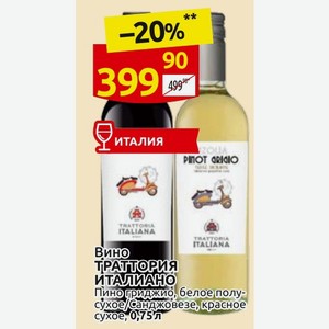 Вино ТРАТТОРИЯ ИТАЛИАНО Пиногриджио, белое полусухое/Санджовезе, красное сухое, 0,75 л