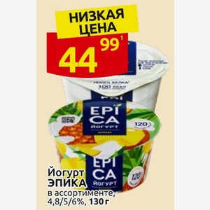 Йогурт ЭПИКА в ассортименте, 4,8/5/6%, 130 г