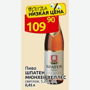 Пиво ШПАТЕН МЮНХЕН ХЕЛЛЕС светлое, 5,2% с/б, 0,45л