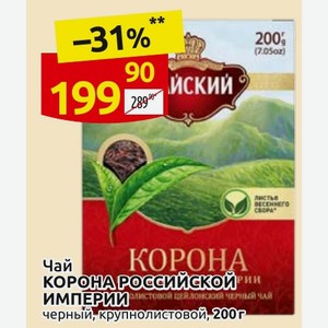 Чай КОРОНА Корона Российской ИМПЕРИИ черный, крупнолистовой, 200 Г