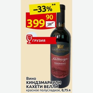 Вино КИНДЗМАРАУЛИ КАХЕТИ ВЕЛЛИ красное полусладкое, 0,75 л