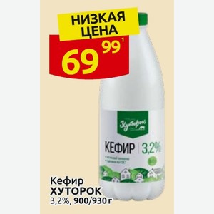 Кефир ХУТОРОК 3,2%, 900/930г