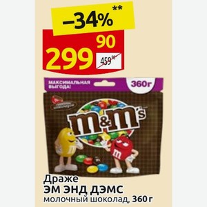Драже ЭМ ЭНД ДЭМС молочный шоколад, 360 г