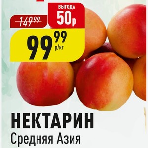 Нектарин Средняя Азия 1 кг