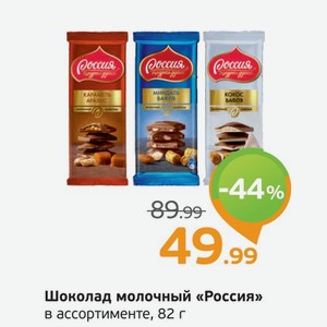 Шоколад молочный  Россия  в ассортименте, 82 г