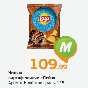 Чипсы картофельные  Лейз  Аромат Колбаски Гриль, 125 г